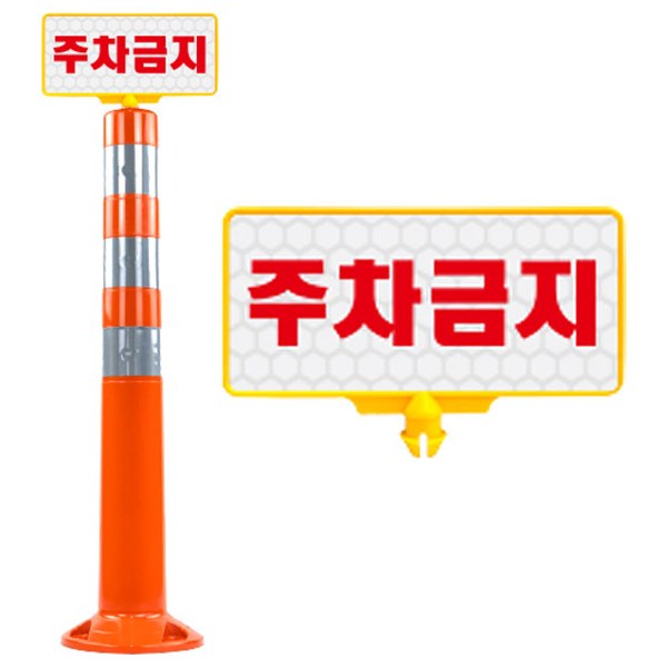 주차금지 인쇄판을 단 차선규제봉