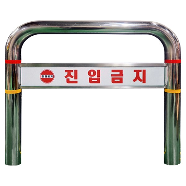 진입금지 판이 달린 스텐 U볼라드 C형