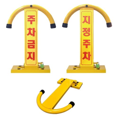 철재 주차금지 아치형